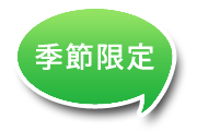 季節限定