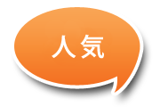 人気
