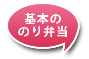 基本ののり弁当