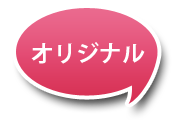 オリジナル