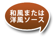 和風または洋風ソース